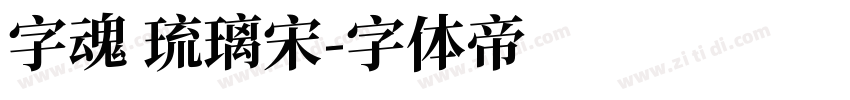 字魂 琉璃宋字体转换